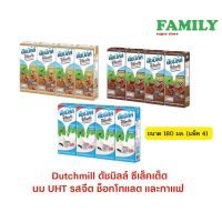 Dutchmill ดัชมิลล์ ซีเล็คเต็ด นมUHT รสจืด,ช็อกโกแลต,กาแฟ ขนาด 180 มล. (แพ็ค 4 กล่อง)