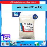 พีอี แว็กซ์ (PE WAX) 1 กก.