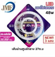 ใหม่ แผงไฟแม่เหล็ก JMF 28w 36w 48w 60w 72w แผงไฟ LED เหมาะสำหรับใส่โคมเพดาน โคมซาลาเปา สินค้าผ่านมาตราฐาน มอก.1995-2551 ✅