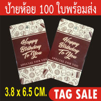 ป้ายห้อยสินค้า ป้ายแทค พิมพ์ Happy Birthday เคลือบเงา กระดาษหนา 350 แกรม ส่งเร็วสายฟ้าแลบ