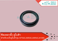 ซีลเพลาตั้ง คูโบต้า M7040,M8540,M9540,M108S - SEAL,OIL