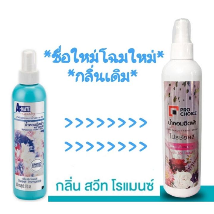 a-mate-น้ำหอมฉีดผ้า-ตราเอเมท-ขนาด-270-ml-เปลี่ยนชื่อใหม่จากเอเมทเป็นโปรช้อยส์