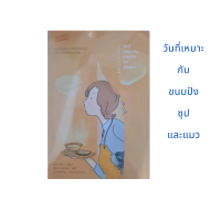 นิยายแปลญี่ปุ่น วันที่เหมาะกับขนมปัง ซุปและแมว พิมพ์ครั้งที่8 เขียนโดย มูเระ โยโกะ แปล สิริพร คดชาคร Sandwich Publishing