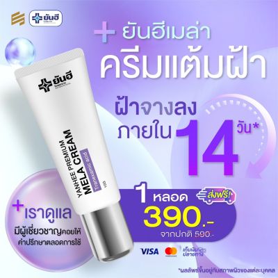 Yanhee Premum Mela Cream ยันฮีพรีเมี่ยมเมล่าครีม ขนาด 10 กรัม ( 1 หลอด)