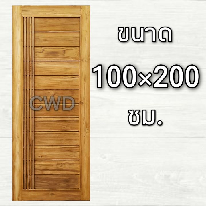 ประตูไม้สัก-100-200-ซม-ไม้สักแท้ทั้งบาน-ใช้ได้ทั้งภายนอก-และภายใน-ประตูบ้าน-ประตูหน้าบ้าน-ประตูห้อง-ประตูไม้สักทอง-บานไม้-ไม้สวย