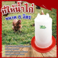 ที่ให้น้ำไก่ ( ขนาด 8 ลิตร ) ? ถาดอาหารไก่ ถาดใส่อาหารไก่ ที่ให้อาหารไก่ ถังให้น้ำไก่ ที่ใส่อาหารไก่ รุ่น TL3418