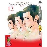 ไอดอลสุดซ่า ป๊ะป๋าสั่งลุย Back Street Girls เล่ม 1 - 12 จบ ( มังงะ ) ( รักพิมพ์ ) ( MANGA ) ( LUCK PIM ) ( NOM )