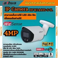 Dahua กล้องวงจรปิด IP 4 ล้านพิกเซล รุ่น DH-IPC-HFW2249S-S-IL Ai Wizsense,ระบบPOE รองรับไมค์บันทึกเสียงในตัว