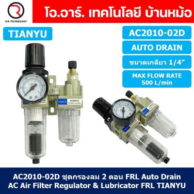 (1ชิ้น) AC2010-02D ชุดกรองลมแบบ 2 ตอน Auto Drain FRL 2 Unit Air Filter, Regulator &amp; Lubricator TIANYU AC (AW+AL) แบบระบายน้ำอัตโนมัติ