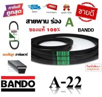 สายพาน A22 BANDO V-BELT ของแท้ 100% ทนทาน (สายพานร่อง A-22) by สมบัติลูกฮาร์ดแวร์