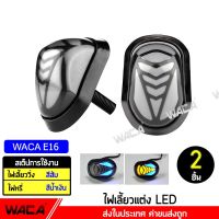 WACA ไฟเลี้ยว LED (ไฟวิ่งสีส้ม+ไฟหรี่สีน้ำเงิน) ทรงหลังเต่า สำหรับ MSX, CBR 150, CBR 250,CBR 300,CBR 500, CBR 650 ไฟเลี้ยว LED กันน้ำ100% ไฟเลี้ยวแต่ง มอเตอร์ไซค์ (2ชิ้น ซ้าย+ขวา) ไฟเลี้ยว MSX E16 2SA