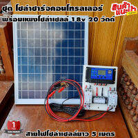 ชุดโซล่าชาร์จคอนโทรลเลอร์ พร้อมแผงโซล่าเซลล์ 18v 20W Solar charge controller 12V/24V PWM 30A USB 5V 2.5A 2ช่อง จอLCD สายคีบแบต 2 เมตร สายโซล่าเซลล์ 5