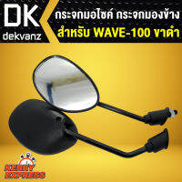 กระจก เวฟ100,WAVE100 ขาดำ