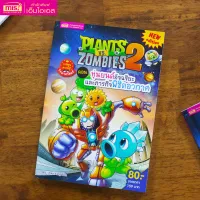 Plants vs Zombies (พืชปะทะซอมบี้) ตอน หุ่นยนต์อัจฉริยะ และภารกิจพิชิตอวกาศ