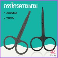 กรรไกร ตัดขนจมูก ตัดเล็ม สแตนเลส ตัดขนคิ้ว ใช้ได้หลายอย่าง สปอตสินค้า beauty scissors Maygo