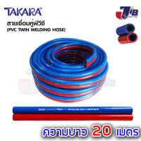 TAKARA สายลม - สายแก๊สคู่ - สายเชื่อมคู่ พีวีซี ทาการ่า ยาว 20 เมตร แดง, น้ำเงิน - JIB Powertools