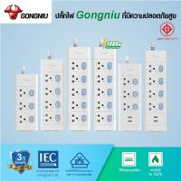 [เหลือ 124 ทักแชท] Gongniu รางปลั๊กไฟ 3,4,5,6 ช่อง รับรองมาตรฐาน มอก. พร้อมสวิชต์เปิดปิด รุ่นพิเศษรับได้มากถึง 3680