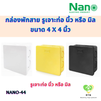 NANO กล่องพักสายสี่เหลี่ยม กล่องพักสาย (ใช้ภายในไม่กันน้ำ) พลาสติก รูเจาะท่อ นิ้ว หรือ มิล ขนาด 4x4 นิ้ว รุ่น NANO-44