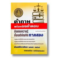 คำถามพร้อมธงคำตอบ ข้อสอบความรู้ชั้นเนติบัณฑิต ภาค 2 ตั้งแต่ปี 2545-2564 พร้อมธงคำตอบในการสอบปากเปล่า