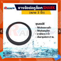 ยางข้อต่อหูล็อค ขนาด 3 นิ้ว ยางรองข้อต่อหูล็อค ข้อต่อหูล้อค ซีลข้อต่อ ซีลหูล็อค SHARK