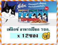 (12 ซอง) FELIX เฟลิกซ์ อาหารแมวเปียก เพาซ์ 85 กรัม  (  อาหารเปียก แมว อาหารแมว เปียก)