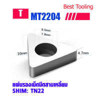 แผ่นรองเม็ดมีดสามเหลี่ยม รุ่น MT2204 สำหรับเม็ดมีดคาร์ไบด์ TNMG220404, TNMG220408 ใช้ดี ราคาถูก!! เม็ดมีดกลึง เม็ดมีดกลึงเครื่องกลึงcnc ราคาต่อ 1ชิ้น