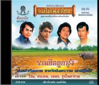 CD อมตะรวมฮิตลูกทุ่ง CD026