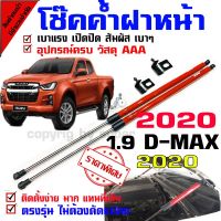 โช๊คค้ำฝากระโปรงหน้า รถรุ่น 2020 1.9 d-max dmax all new 1.9 2.5 3.0 ปี 2020 เป็นต้นไป