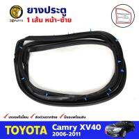 ยางประตู ด้านหน้า ข้างซ้าย สำหรับ Toyota Camry ปี 2006-2011 โตโยต้า แคมรี่ ยางกันกระแทกขอบประตู ยางประตูรถยนต์ คุณภาพดี ส่งไว