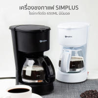 ️Simplus เครื่องชงกาแฟอัตโนมัติ ต้มได้ครั้งละ 5-6 แก้ว 650ml Drip Coffee Maker เครื่องต้มกาแฟแบบฟิลเตอร์ เครื่องชงชาไฟฟ้า เครื่องชงชา