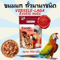 [750g.] อาหารนก ขนมนก Versele-Laga Prestige Premium Exotic Nut 750g.(Bird) เพรสทีจ อาหารนก สูตรเอ็กโซติ อาหารสำหรับ นก นกแก้ว นกแก้วแอฟฟริกันเกรย์ นกแก้วขนาดใหญ่