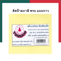 สติ๊กเกอร์ติดป้ายภาษี พรบ สติกเกอร์ติดทะเบียน ป้ายวงกลม ป้ายสี่เหลี่ยม 100แผ่น/ห่อ พ.ร.บ พร้อมส่ง UBMARKETING