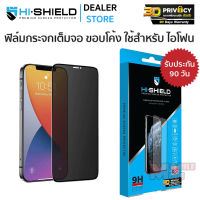 Hishield 3D Privacy ฟิล์มกระจกนิรภัย ใช้สำหรับ iPhone14 Pro Max/ 14/ 13 Pro Max/ 13/ 12 Pro Max/ 11 Pro Max/ 11/ XS Max