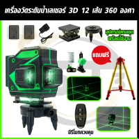 VERGIN เครื่องวัดระดับเลเซอร์ 12 เส้น แสงสีเขียว พร้อมอุปกรณ์ครบชุด กล่องกันกระแทกอย่างดี