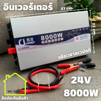 เครื่องแปลงไฟ  24/8000W Inverter หม้อแปลงไฟฟ้าในตัว DC 24V 220V ไมโครเวฟ,ตู้เย็น,สว่านกระแทก,หม้อหุงข้าว,แอร์,ทีวี สินค้ามีประกัน