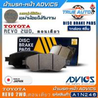 ADVICS ผ้าเบรคหน้าเกรดOEM TOYOTA REVO 2WD ตอนเดียว ยี่ห้อแอดวิคส์ (รหัส A1N246) 1กล่อง4ชิ้น DB2369