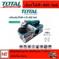 Total หินเจียร์ เครื่องเจียรไฟฟ้า 4 นิ้ว  หินเจียร์ ลูกหมู 800 วัตต์ รุ่น TG1081006A  วัตต์สูง  แถมฟรีใบตัด10ใบพร้อมกล่องเก็บใบ ถุงมือ1คู่