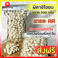 ส่งฟรี ถั่วพิสตาชิโอ Pistachio Kernel 500g ถั่วพิสตาชิโอ พิสตาชิโอ้ พิตาชิโอ พิชทาชิโอ พิทาชิโอ พิสตาชิโอ้ พิสตาชิโอ พิสตาชิโออบ เม็ดพิสตาชิโอ