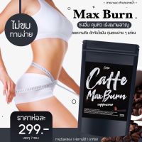 ชงอิ่มพี่หนิง รสกาแฟ Max Burn แม็กเบิร์น คุมหิว อิ่มนาน 1 ซอง