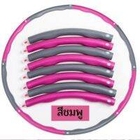 ฮูล่าฮูปลดเอว Hulahoop ฮูลาฮูปวงใหญ่8 ข้อ ห่วงหุ้มโฟม Foam paddaed                          สามารถปรับขนาดได้ จึงเหมาะสำหรับทุกเพศทุกวัย บริหารเอวแบบลูกคลื่น สำหรับออกกำลังกายลดน้ำหนัก ลดพุง ฮูลาฮูปห่วงลูกคลื่น ห่วงฮูล่าฮูป หุ้มโฟมฮูล่าฮูปโฟม รุ่น8ท่อน