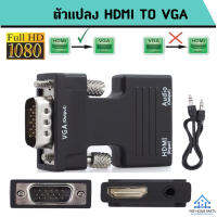 ตัวแปลงสัญญาณ Adapter HDMI TO VGA พร้อมเสียงสเตอริโอ 3.5 มม. สายแปลง PC Laptop เครื่องเกมส์ to HDTV ราคาถูก พร้อมส่ง!