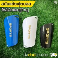 [พร้อมส่ง] สนับแข้ง สนับเเข้งเด็กเเละผู้ใหญ่ สนับแข้งฟุตบอล สนับแข้งเล็กๆ สนับเเข้ง สนับแข้งฟุตซอล สนับเเข้งบอล สนับหน้าแข้ง