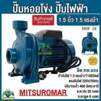 ปั๊มน้ำไฟฟ้า ปั๊มหอยโข่ง ปั๊มน้ำ 1.5นิ้ว 1.5HP รุ่น MHF-5E ปั๊มไฟฟ้า (220V) ปั๊มไฟฟ้า มี 2 ยี่ห้อ 1.MITSUROMAR 2.Matsubishi