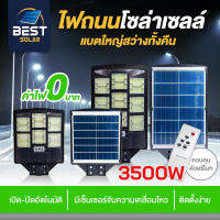 ไฟถนน โซล่าเซลล์ 3500W เซ็นเซอร์จับความเคลื่อนไหว เปิด-ปิดอัตโนมัติ Solar Light พร้อมขาตั้ง สว่างถึงเช้า