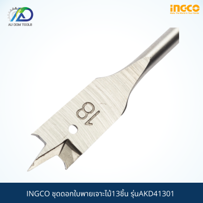 INGCO ชุดดอกใบพายเจาะไม้13ชิ้น รุ่นAKD41301