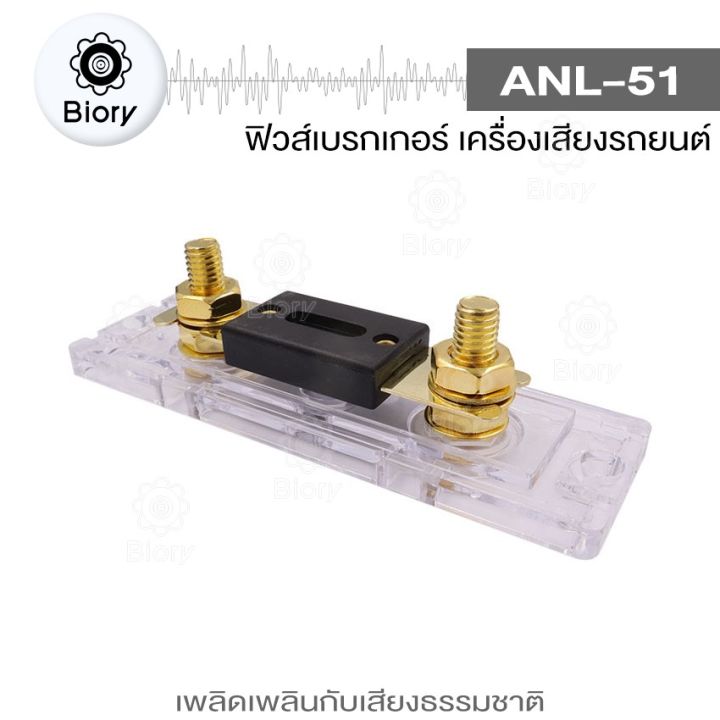 biory-anl-51-ตัวยึดฟิวส์-bolt-on-ฟิวส์-ฟิวส์รถยนต์-100-200-300แอมป์-751-fsa