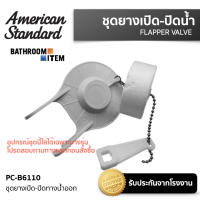 AMERICAN STANDARD =  PC-B6110 ชุดยางเปิด-ปิดทางน้ำออก TF-2030 TF-2040 TF-2050