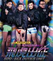 Sex Duties Unit (2013) เอสดียู หน่วยพิฆาตปราบจิ้น (เสียง Chi | ซับ Eng/ไทย) Bluray หนังใหม่ บลูเรย์