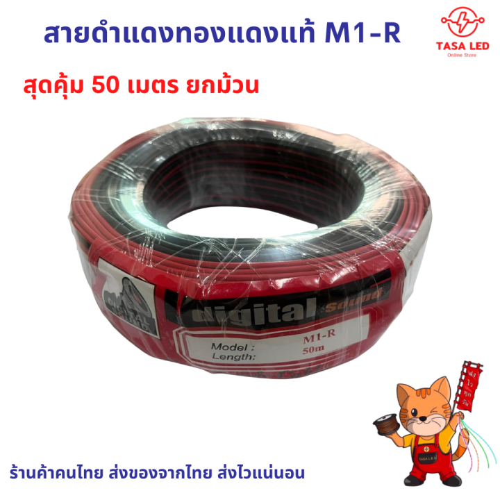 สายไฟคู่-สายดำ-แดง-ทองแดงแท้-m1-r-ยกม้วน-50-เมตร-สายไฟเครื่องเสียง-สายไฟled-สายต่อไฟled-มีเก็บปลายทาง