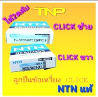 SC07A87CS26PX18+ TMB205Z/56CS15-2,TNT,ลูกปืนข้อเหวี่ยงCLICK,,ลูกปืนข้อเหวี่ยงCLICK-I,sc07a87cs26px18,tmb205z/56cs15-3#01,NTN,ข้อเหวี่ยง คลิก,ลูกปืน CLICK,ตลับลูกปืนCLICK